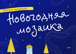 Приглашаем учащихся 1-5 классов на зимние каникулы